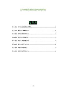 关节肿胀的新型治疗策略研究