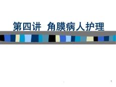 角膜病护理