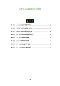 关节炎性反应调控机制研究