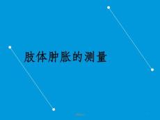 肢体肿胀的测量课件