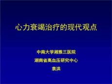 慢性心衰的诊疗-课件