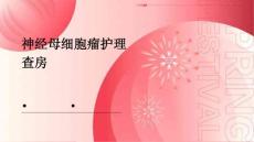 神经母细胞瘤护理查房ppt