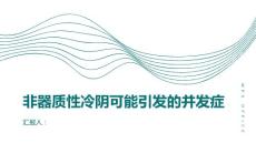 非器质性冷阴小心非器质性冷阴可能引发的并发症