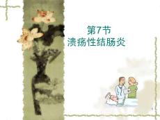 溃疡性结肠炎课件