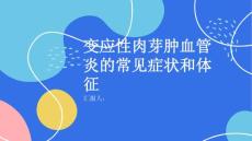 变应性肉芽肿血管炎的常见症状和体征