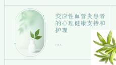 变应性血管炎患者的心理健康支持和护理
