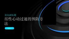 如何预防房性心动过速