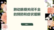 肺动脉瓣关闭不全如何预防和缓解症状