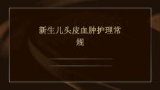 新生儿头皮血肿护理常规ppt