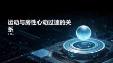 运动与房性心动过速的关系