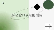 肺动脉口狭窄如何预防肺动脉口狭窄的发生
