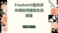 探索Friedreich型共济失调如何提高生活质量