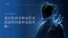 变应性肉芽肿血管炎的遗传因素和家族风险