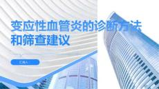 变应性血管炎的诊断方法和筛查建议