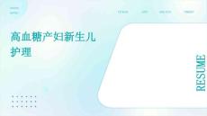高血糖产妇新生儿护理ppt