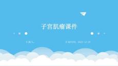 子宫肌瘤课件