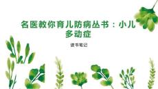 名医教你育儿防病丛书：小儿多动症