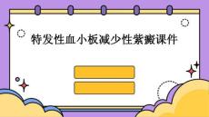 特发性血小板减少性紫癜课件