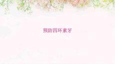 预防四环素牙