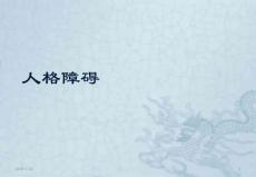 人格障碍课件