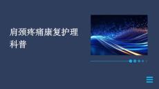 肩颈疼痛康复护理科普ppt