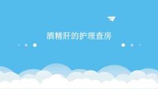 酒精肝的护理查房ppt