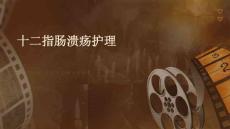 十二指肠溃疡护理ppt