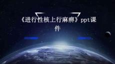 《进行性核上行麻痹》课件