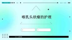 喉乳头状瘤的护理ppt