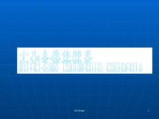 肺炎支原体肺炎课件