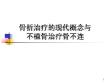 骨折治疗的现代概念和不植骨治疗骨不连课件