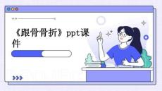 《跟骨骨折》课件