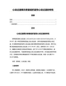 心动过速揭示房室结折返性心动过速的特性