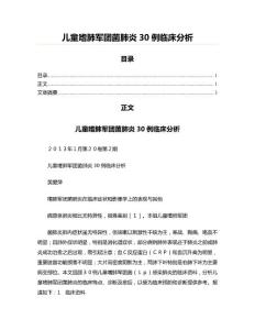 儿童嗜肺军团菌肺炎30例临床分析