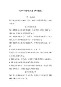 利潤中心管理制度(參考模板)