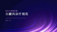 白癜风诊疗规范