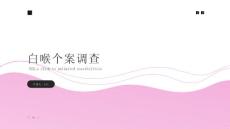 白喉个案调查