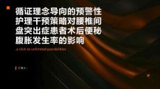 循证理念导向的预警性护理干预策略对腰椎间盘突出症患者术后便秘腹胀发生率的影响