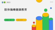 肢体偏瘫健康教育
