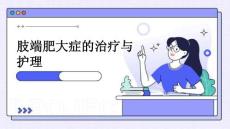 肢端肥大症的治疗与护理ppt