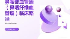 鼻咽部血管瘤（鼻咽纤维血管瘤）临床路径