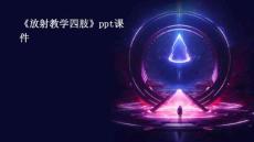 《放射教学四肢》课件