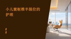 小儿寰枢椎半脱位的护理ppt
