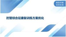 肘管综合征康复训练方案优化