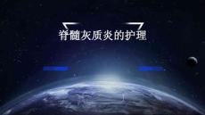 脊髓灰质炎的护理ppt
