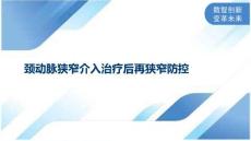 颈动脉狭窄介入治疗后再狭窄防控
