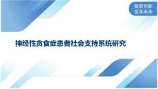 神经性贪食症患者社会支持系统研究