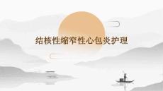 结核性缩窄性心包炎护理ppt