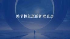 结节性红斑的护理查房ppt