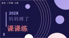 7 妈妈睡了 课课练